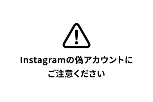インスタグラムの 偽アカウントにご注意ください
