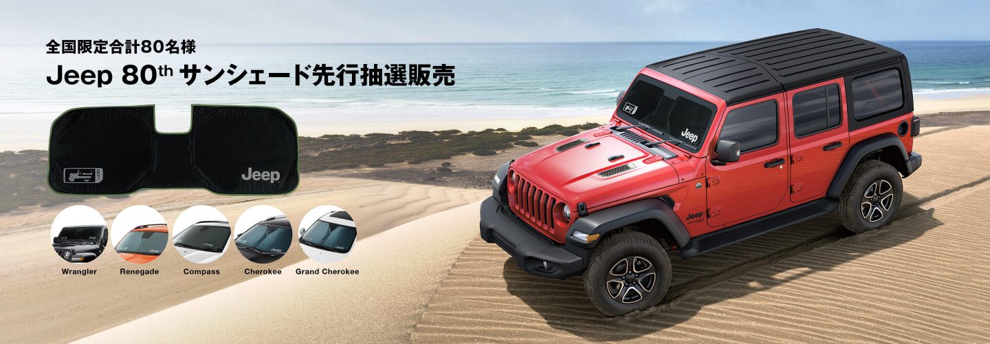 Jeep 80th サンシェード先行抽選販売