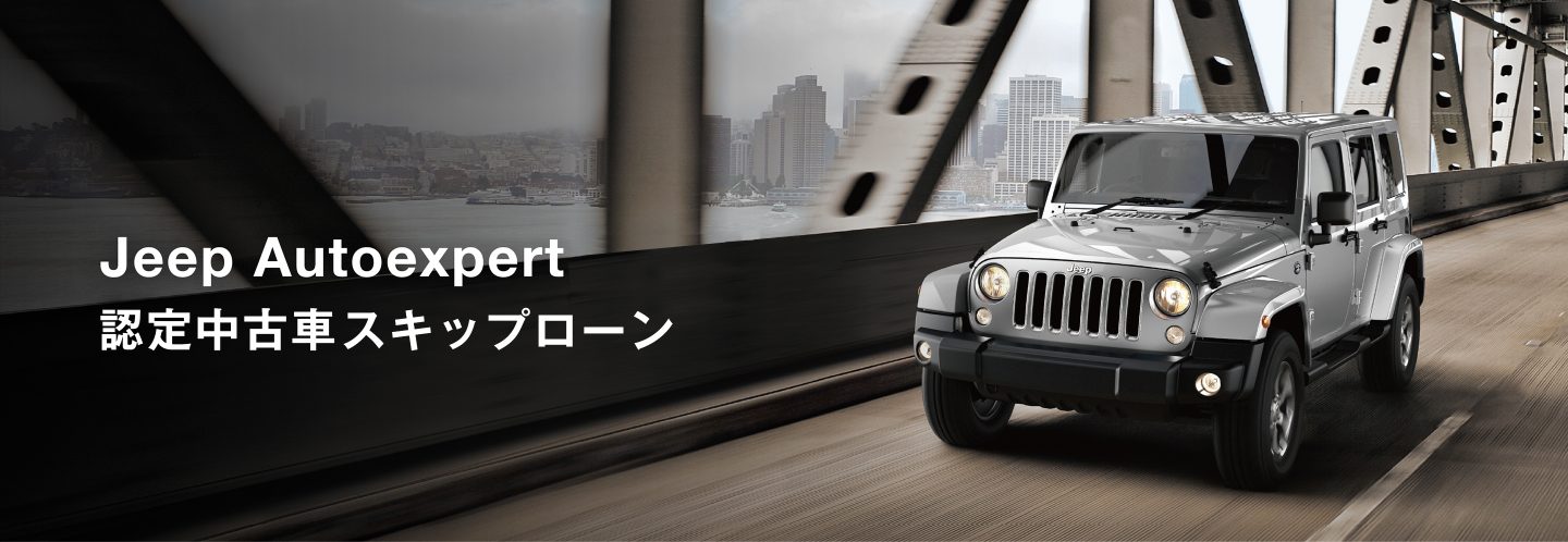 Jeep Autoexpert 認定中古車 スキップローン